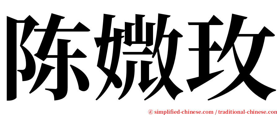 陈媺玫 serif font