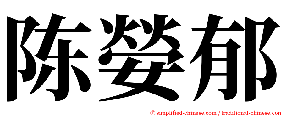 陈嫈郁 serif font