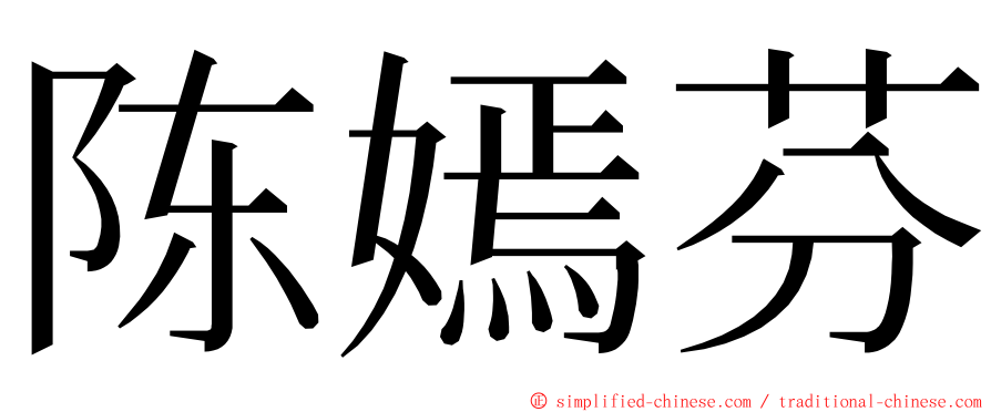 陈嫣芬 ming font