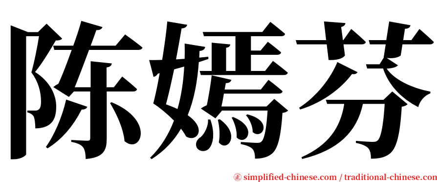 陈嫣芬 serif font