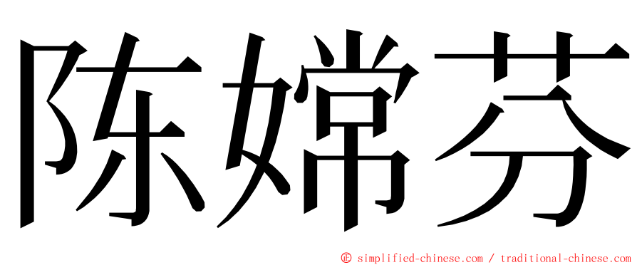 陈嫦芬 ming font