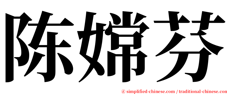 陈嫦芬 serif font