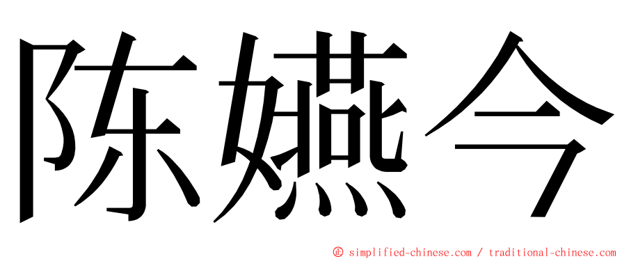 陈嬿今 ming font