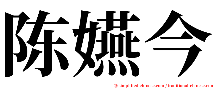 陈嬿今 serif font