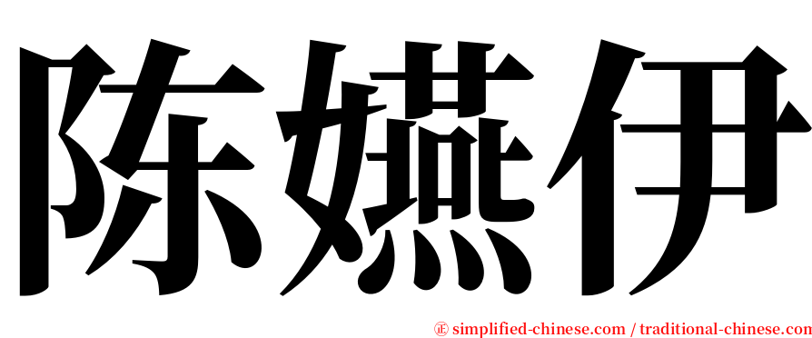 陈嬿伊 serif font