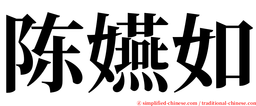 陈嬿如 serif font