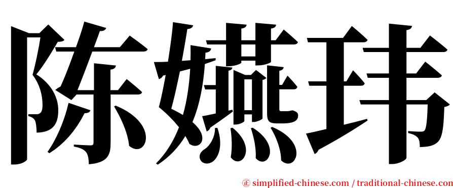 陈嬿玮 serif font