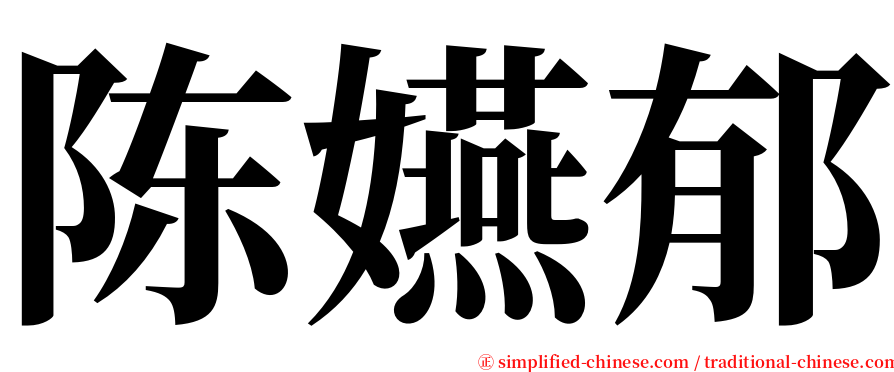 陈嬿郁 serif font