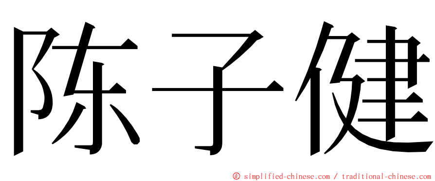 陈子健 ming font