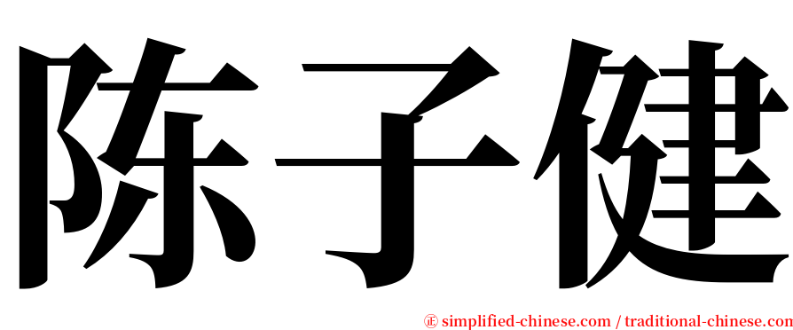 陈子健 serif font