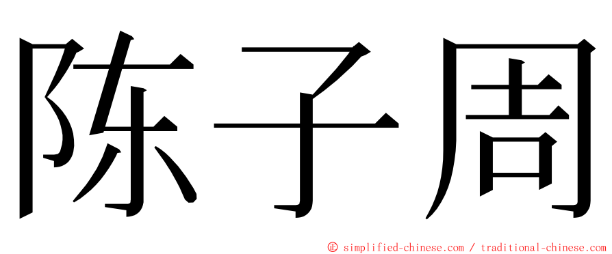 陈子周 ming font