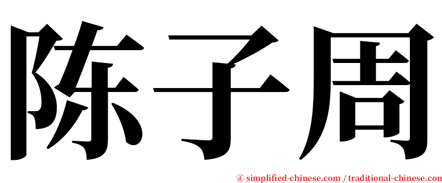 陈子周 serif font