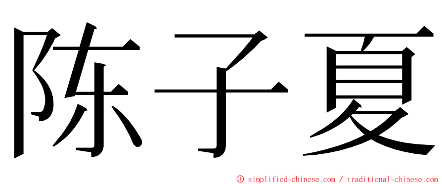 陈子夏 ming font