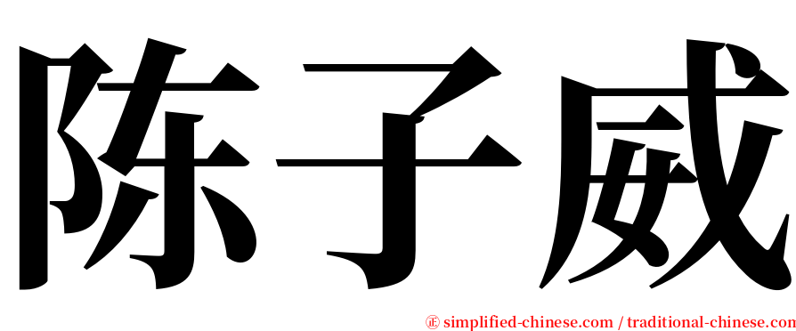 陈子威 serif font