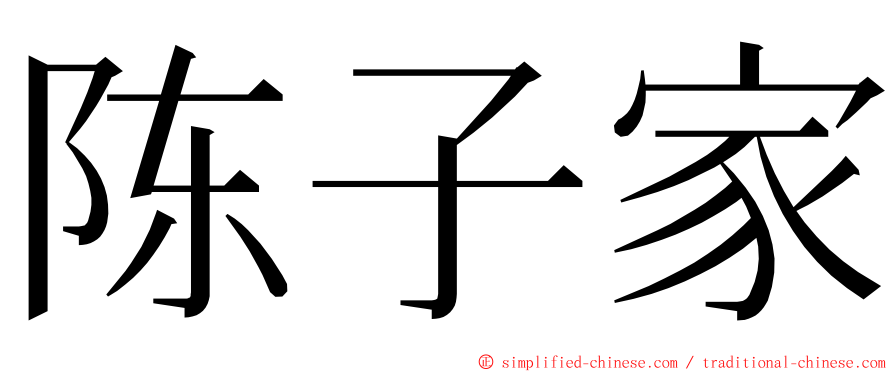 陈子家 ming font