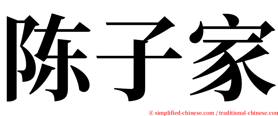 陈子家 serif font