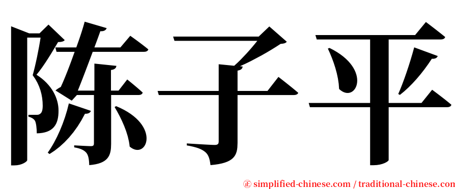 陈子平 serif font