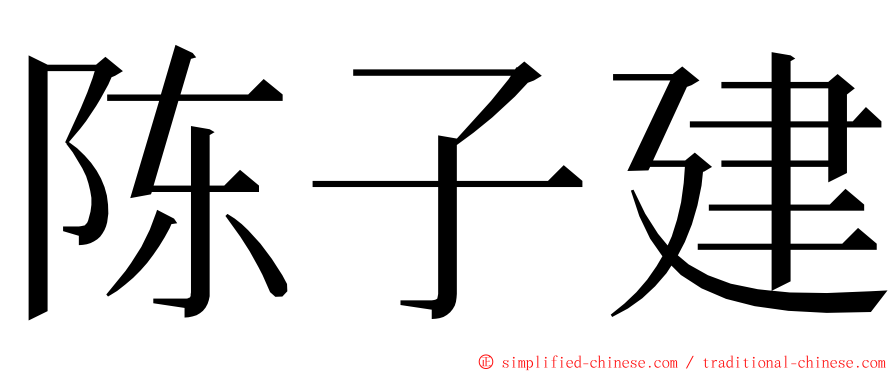 陈子建 ming font