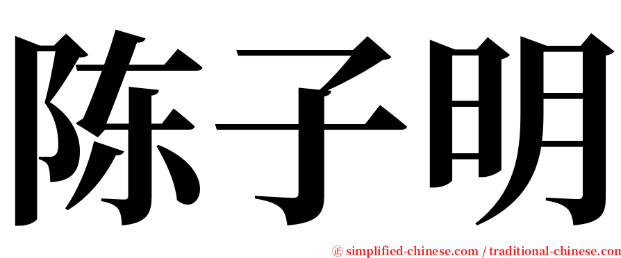 陈子明 serif font