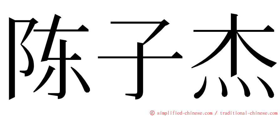 陈子杰 ming font