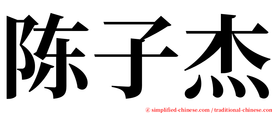 陈子杰 serif font