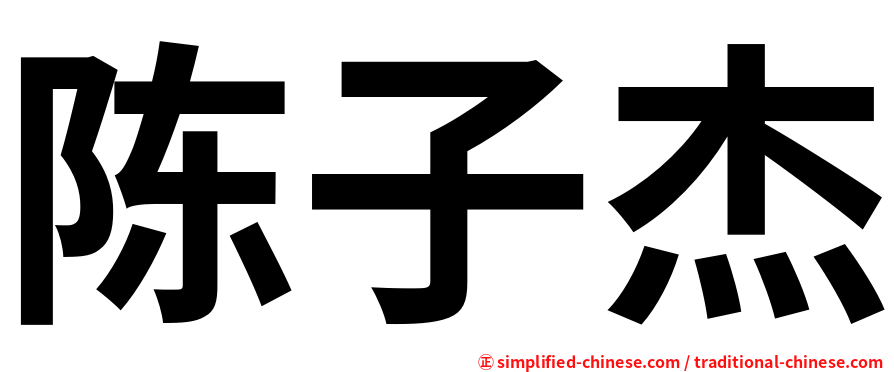 陈子杰