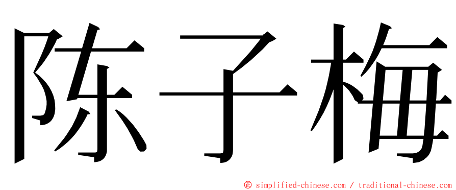 陈子梅 ming font