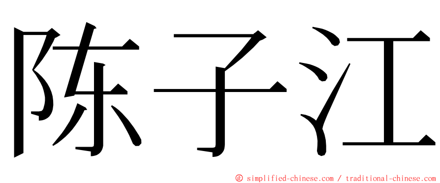 陈子江 ming font