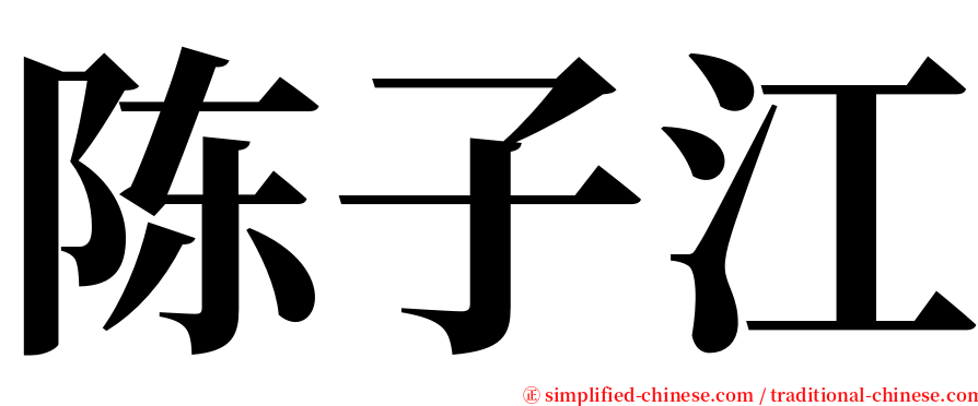 陈子江 serif font