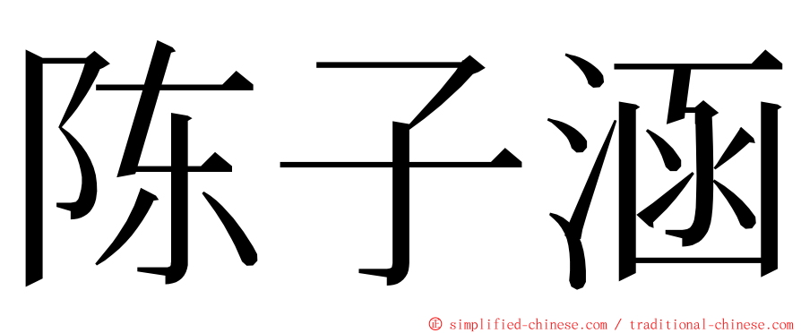 陈子涵 ming font