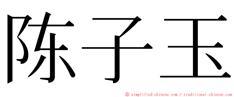 陈子玉 ming font