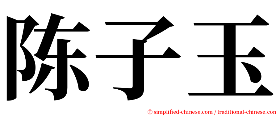 陈子玉 serif font