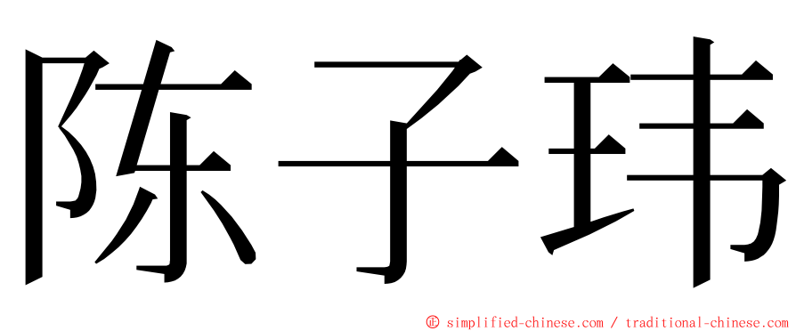 陈子玮 ming font