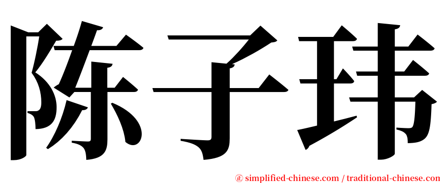 陈子玮 serif font