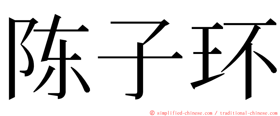 陈子环 ming font