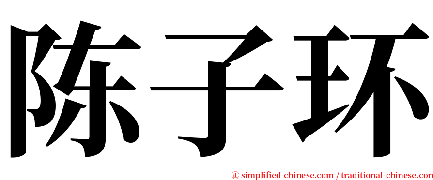 陈子环 serif font
