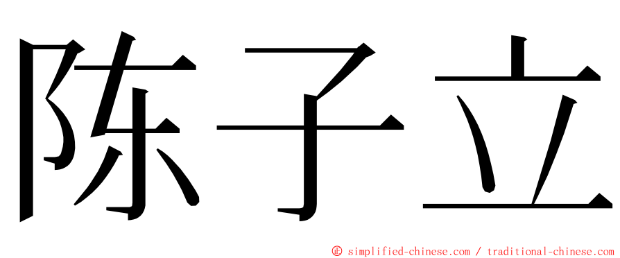 陈子立 ming font