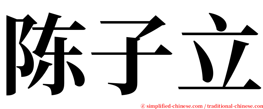 陈子立 serif font