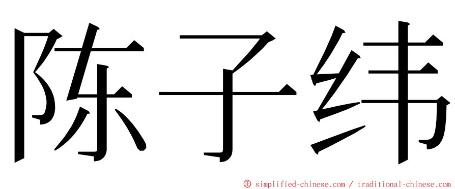 陈子纬 ming font