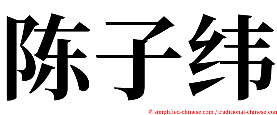 陈子纬 serif font