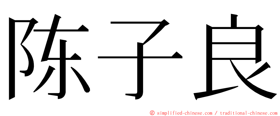 陈子良 ming font