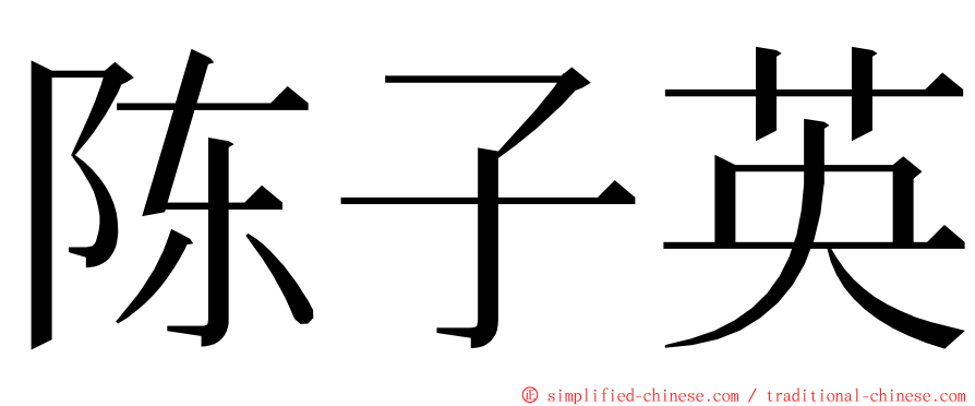 陈子英 ming font