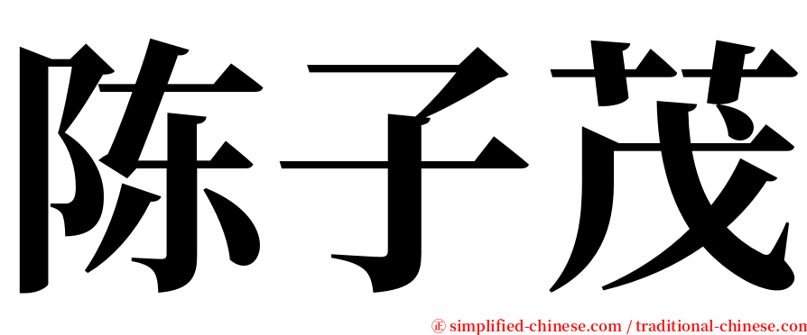 陈子茂 serif font