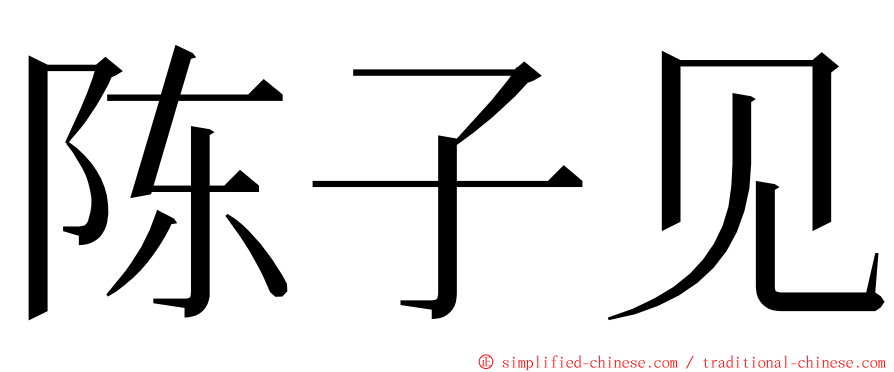 陈子见 ming font