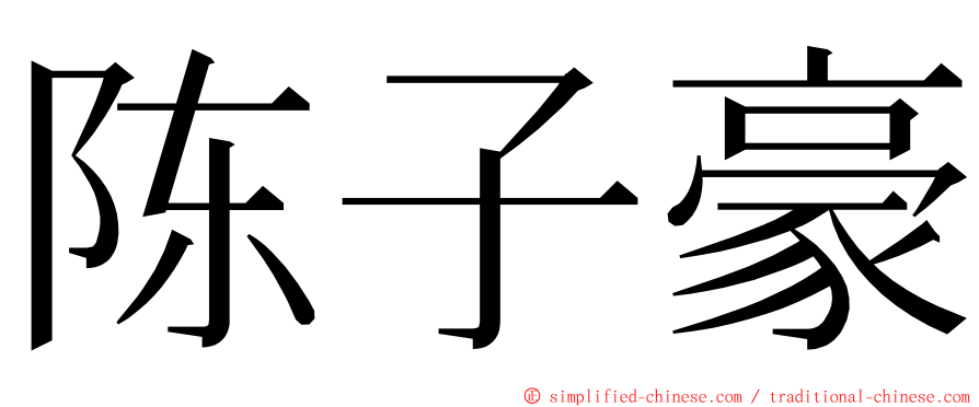 陈子豪 ming font