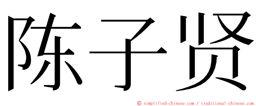 陈子贤 ming font