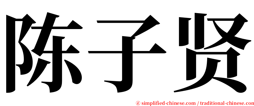 陈子贤 serif font