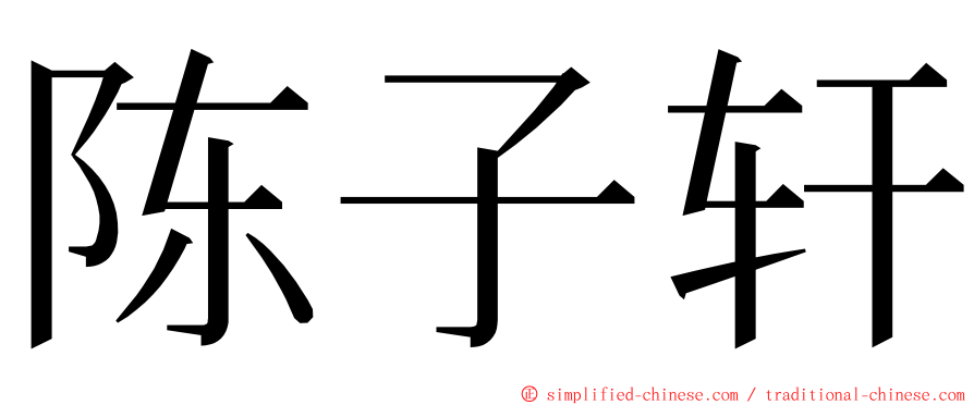 陈子轩 ming font