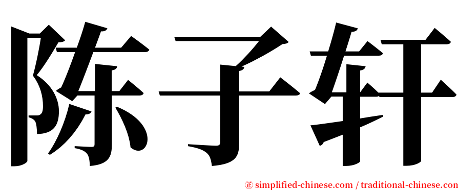 陈子轩 serif font