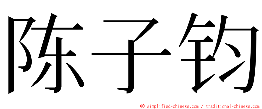 陈子钧 ming font